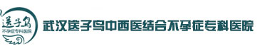 武汉送子鸟中西医结合不孕症专科医院